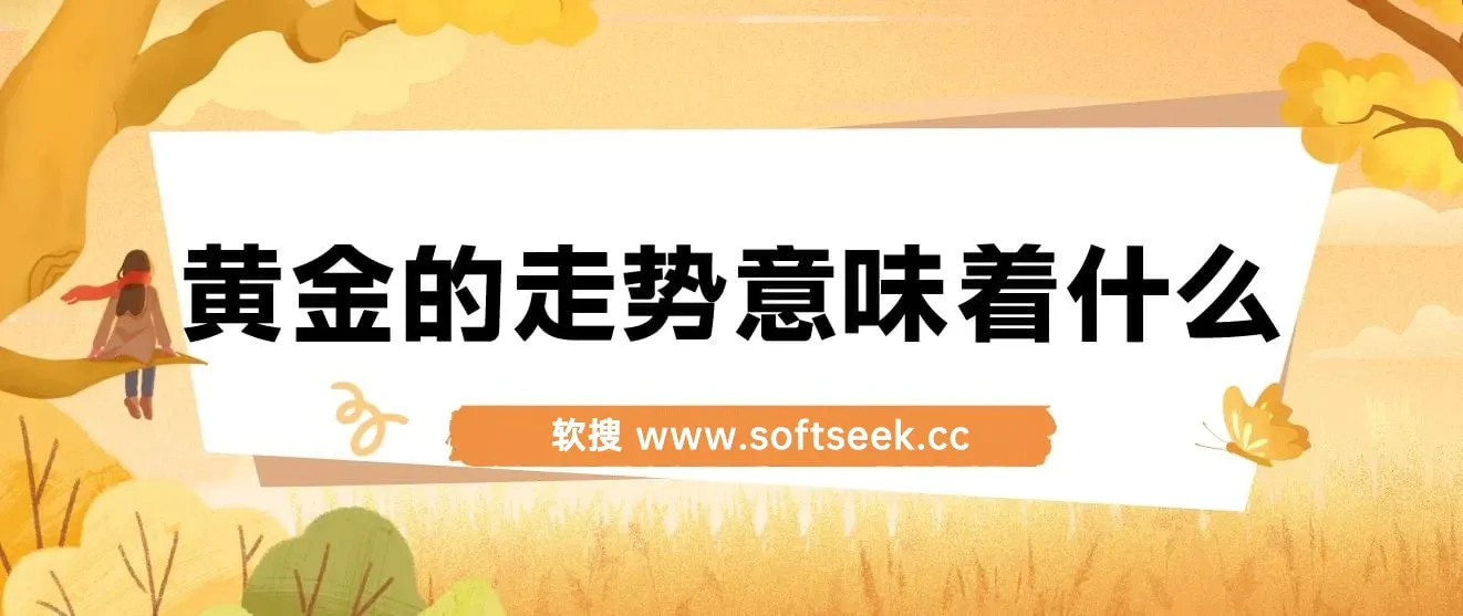 黄金走势信号解读，避险逻辑+市场情绪，美股剧震后的资产配置密码