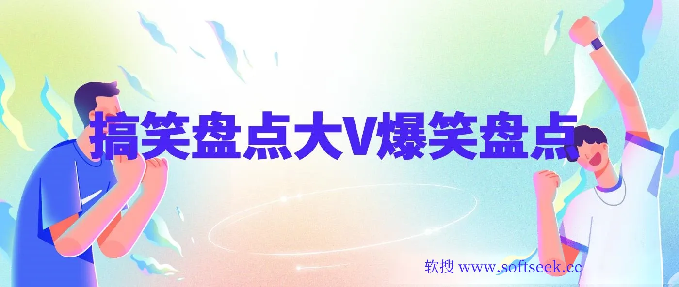价值1000的搞笑盘点大V爆笑盘点详细课程+软件，中视频变现