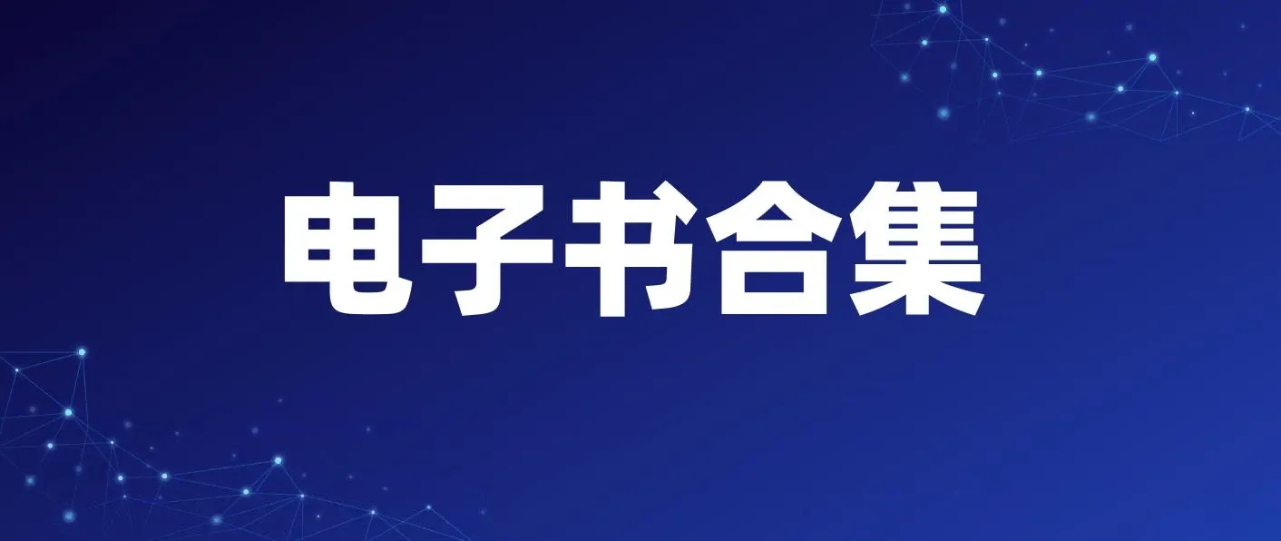 20241012 电子书推荐合集