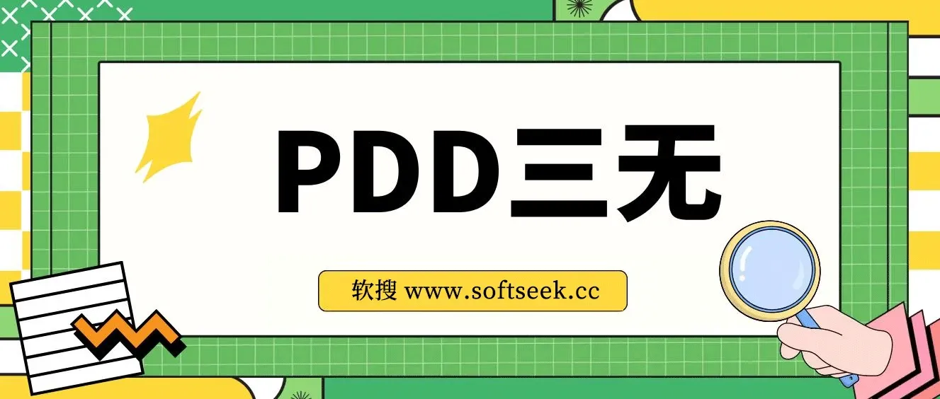 某最新PDD三无产品赔付玩法，一单利润50-100元