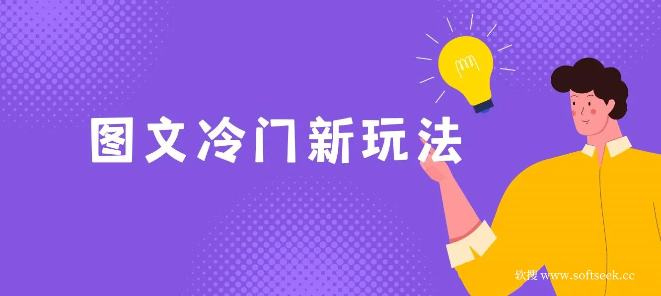 图文冷门新玩法，搭配AI无脑上传，高效月入5000+