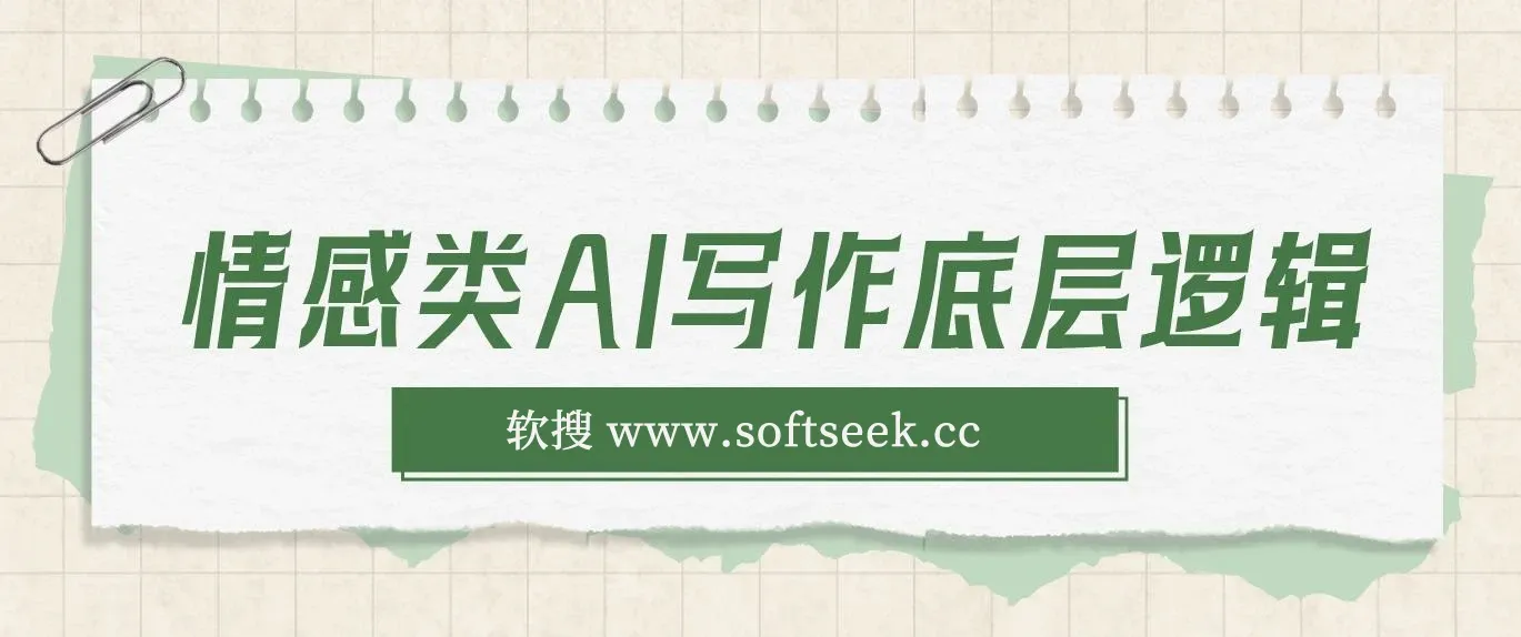 情感类AI写作底层逻辑（附：教程+步骤+资料）3分钟，变现1200。