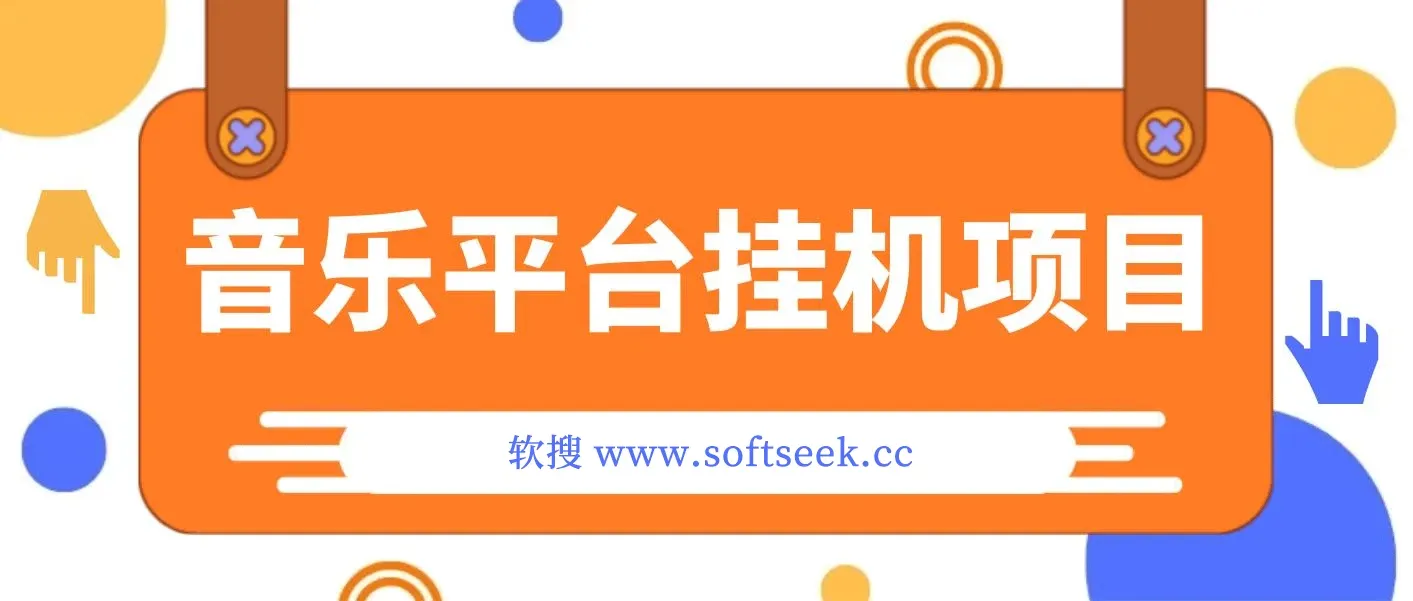 音乐平台挂机项目，无脑挂机月入6K+长期可做