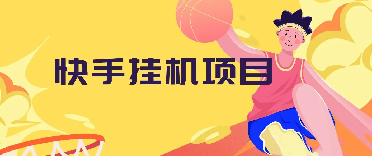 快手挂机项目，10天搞600+，无脑操作