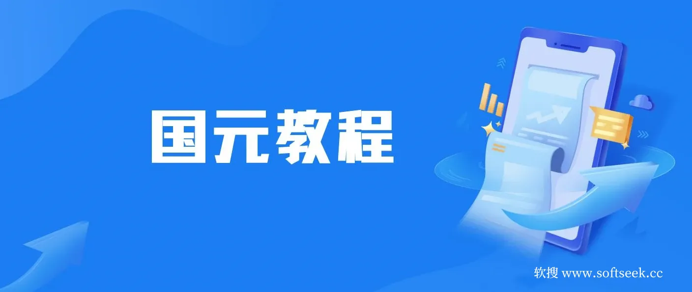 最新国元夏季活动无限接码撸0.38-0.88元，简单操作红包秒到 图片