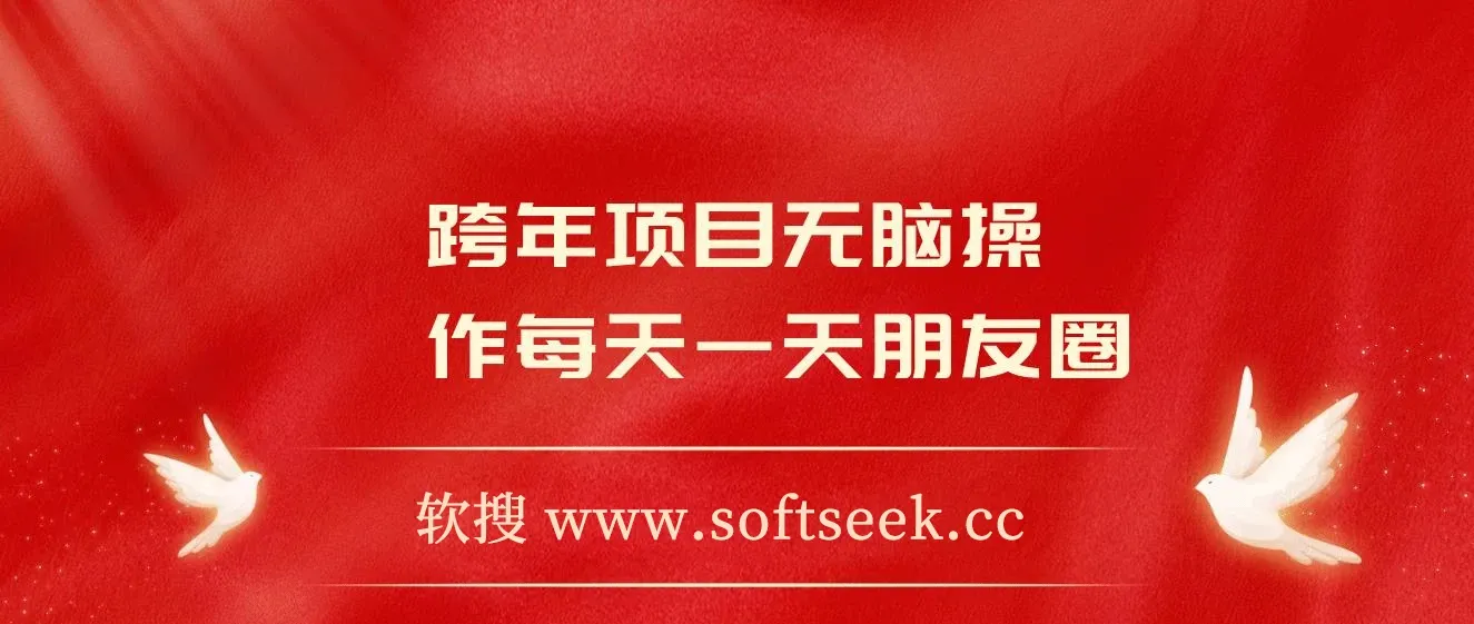 跨年项目无脑操作每天一天朋友圈日入200+