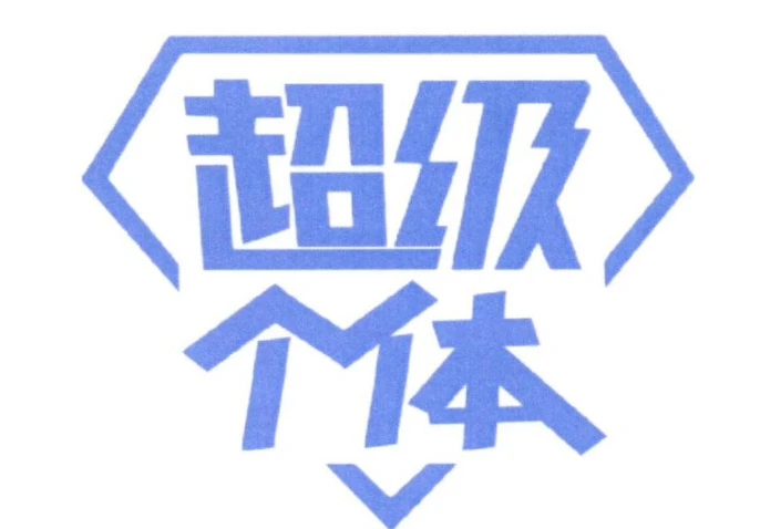 超级个体全景表达课，成为超级个体，用表格拿结果