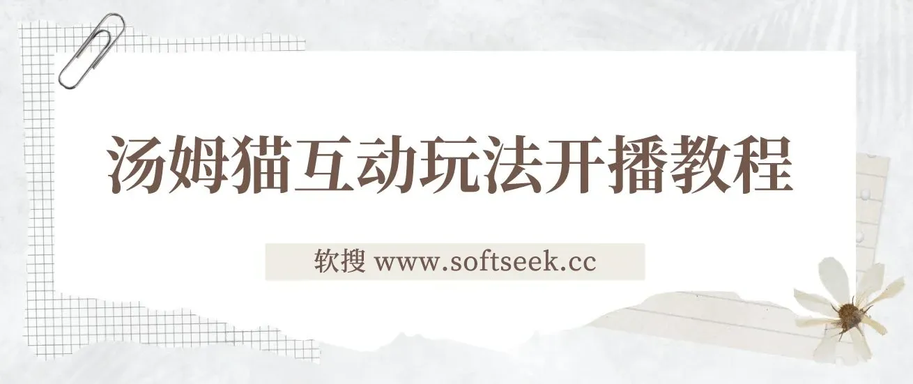 会说话汤姆猫弹幕礼物互动小游戏，抖音最火无人直播玩法（游戏软件+开播教程)