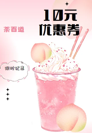 喝奶茶啦~，领荼百道10元无门槛优惠券 图片