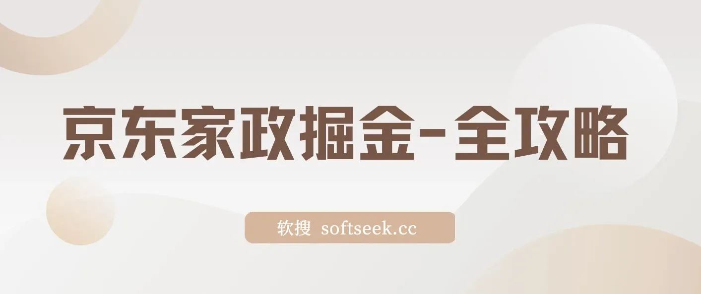 京东家政掘金-全攻略 ,一单利润20-40之间轻松上手 图片