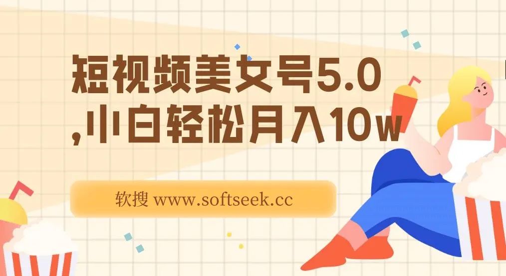 短板视频美女号5.0，小白轻松月入10w