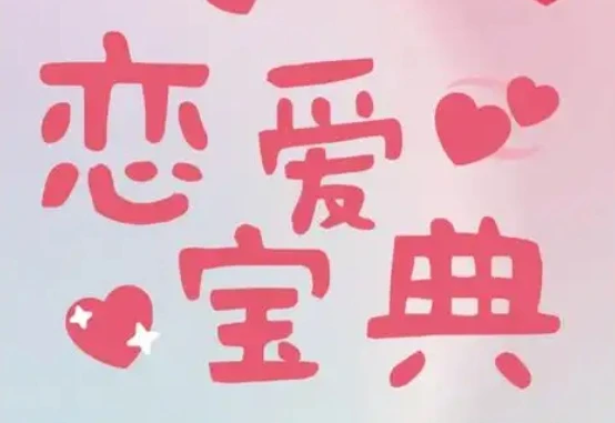 30+男性必学的恋爱宝典