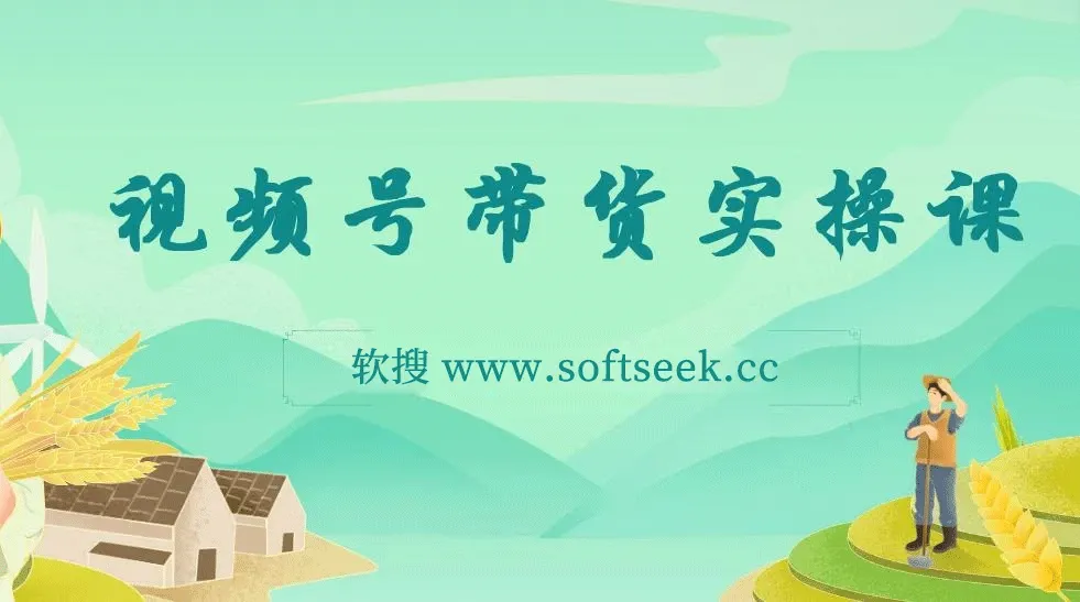 视频号带货保姆级全实操教程，0粉带货