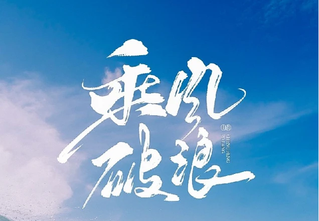 如何拥有乘风破浪的人生 图片