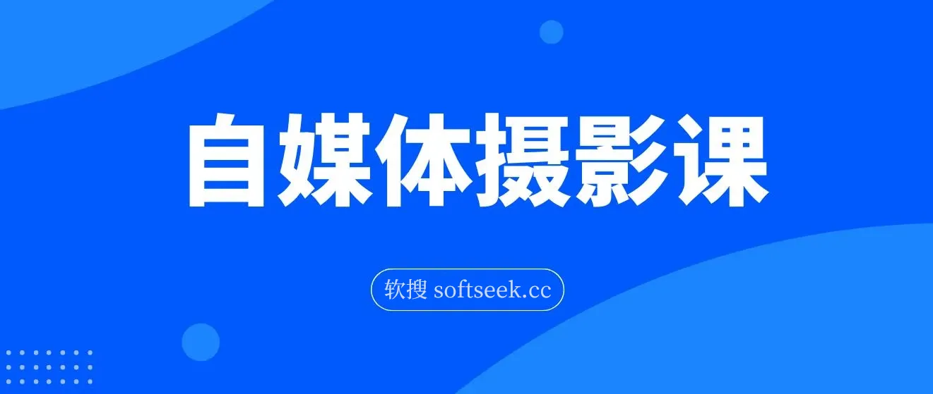 自媒体摄影课，带你从0到1开始做博主（17节课）
