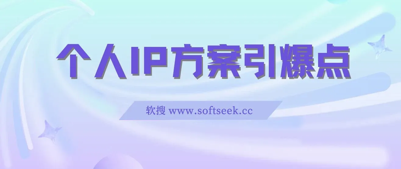 个人IP方案引爆点