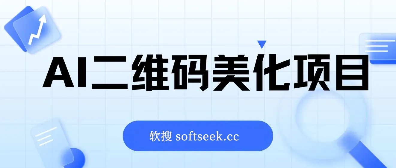 AI二维码美化项目，营销新风口，亲测一天1000＋，小白可做