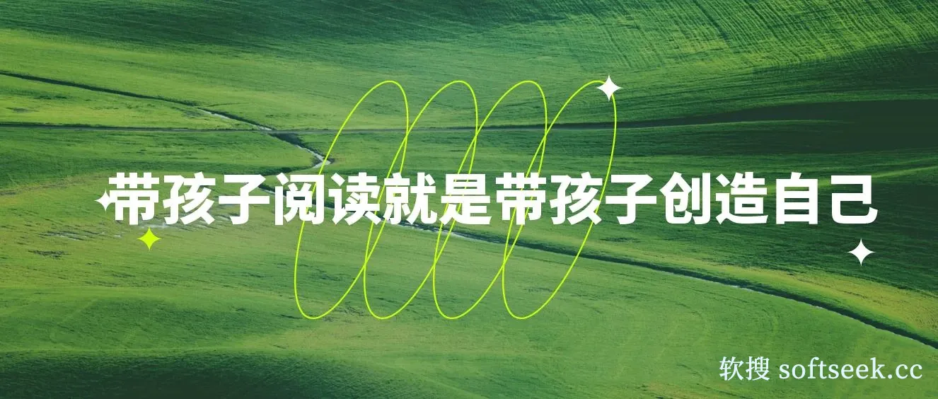 带孩子阅读就是带孩子创造自己