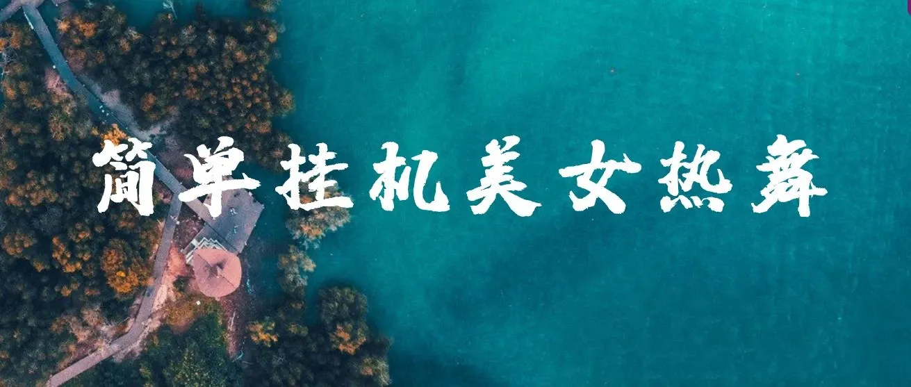 美女热舞,简单挂机月入2-5万加，可矩阵