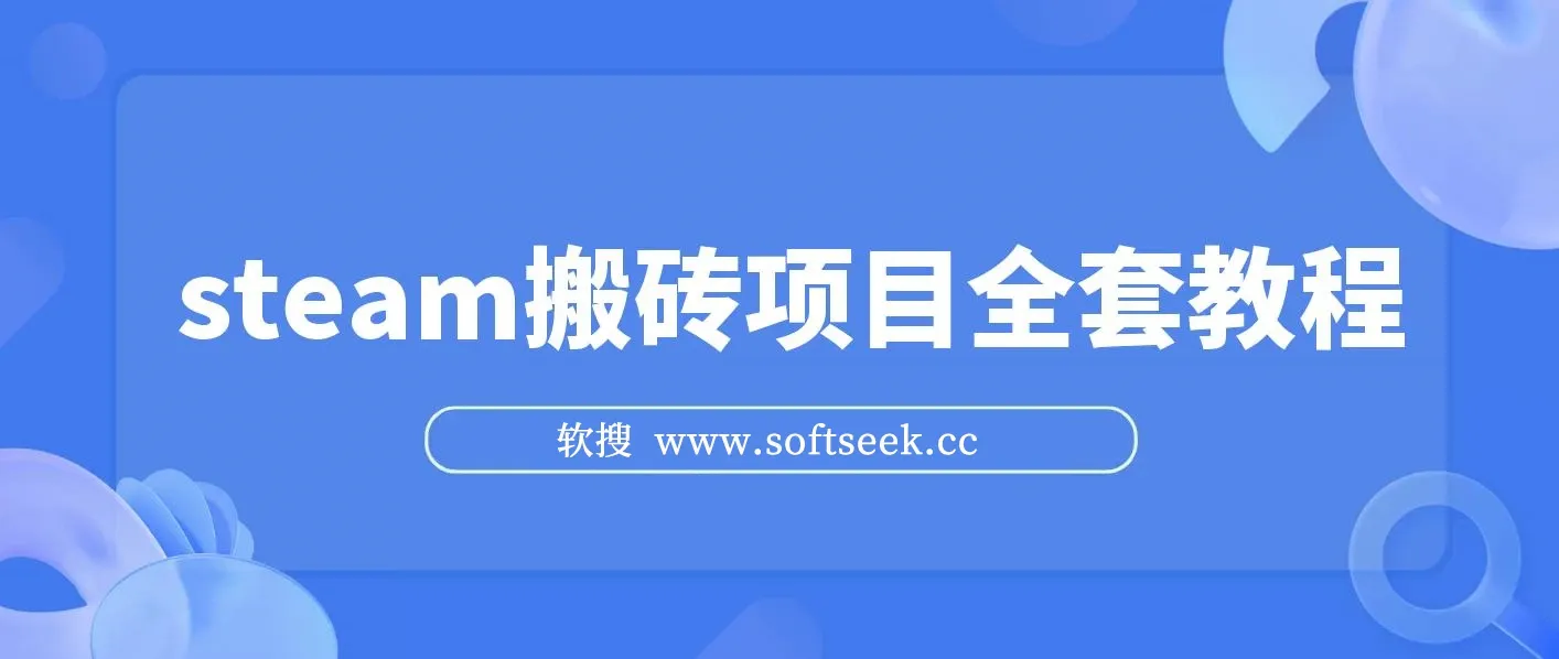 Steam海外道具搬砖项目，单号月收益5000+全套实操教程