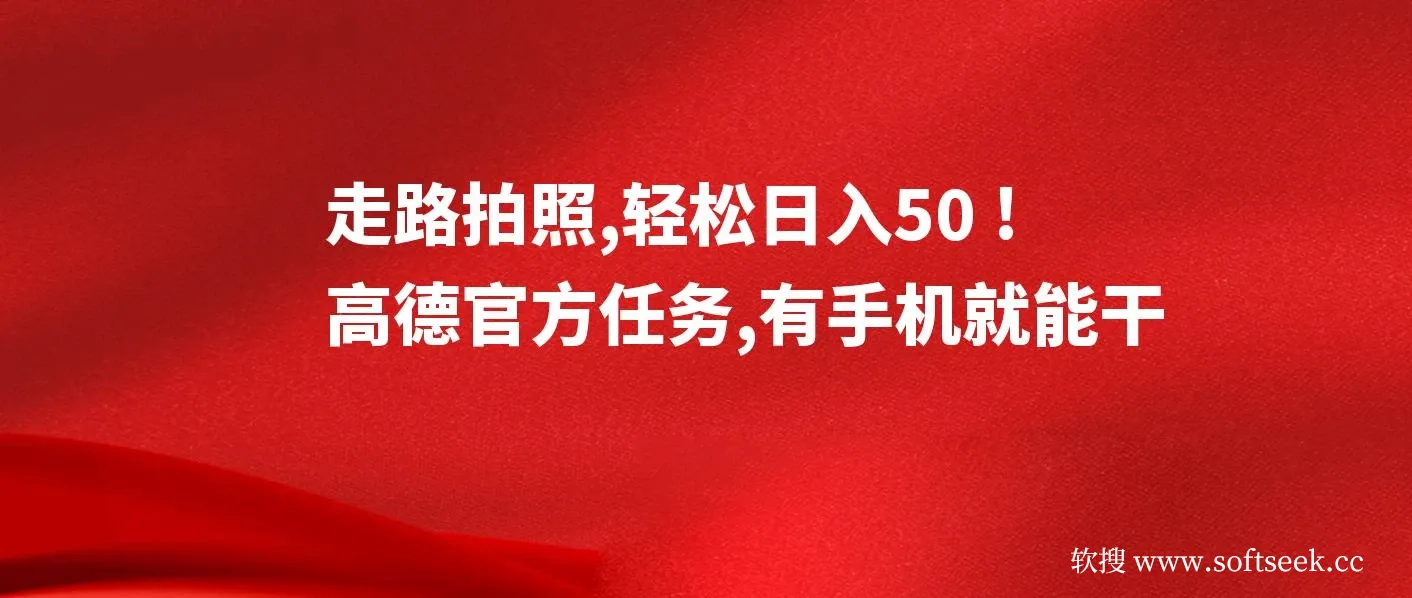 走路拍照，轻松日入50+!高德官方任务，有手机就能干