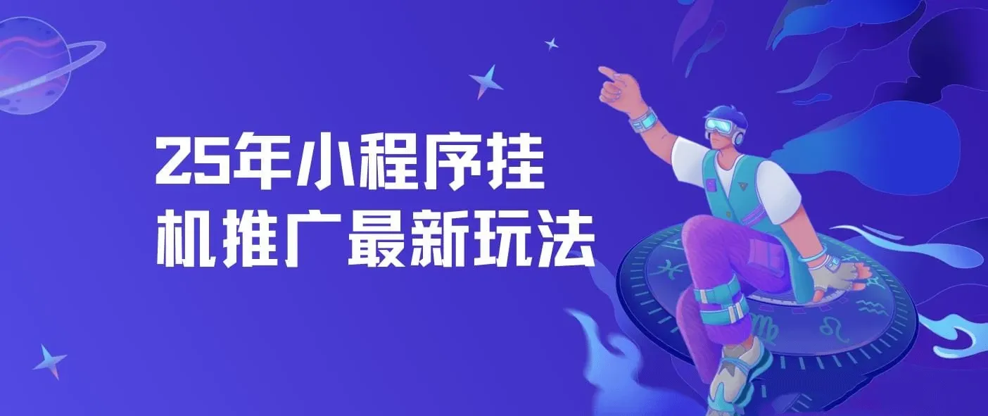 小程序挂机推广，25年最新玩法，单日轻松保底500+