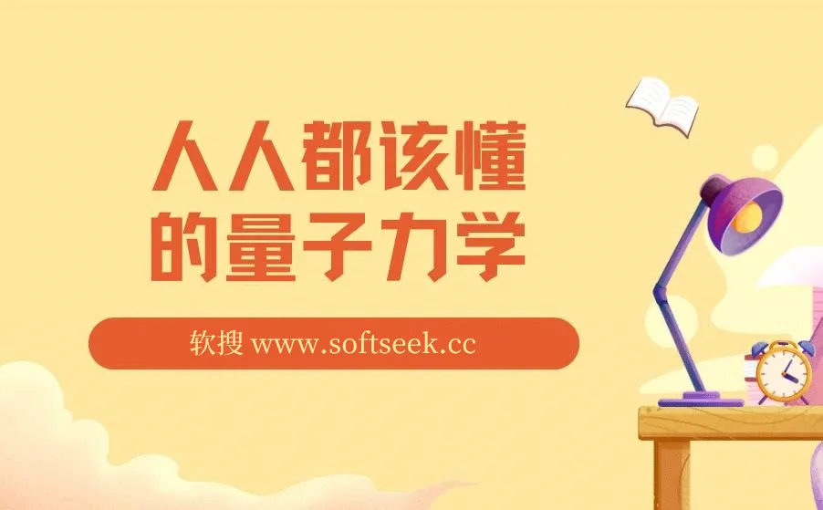 人人都该懂的量子力学 epub