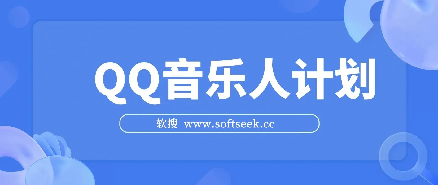 2024 QQ音乐人计划，纯无脑操作，轻松月入5000+，可批量放大操作