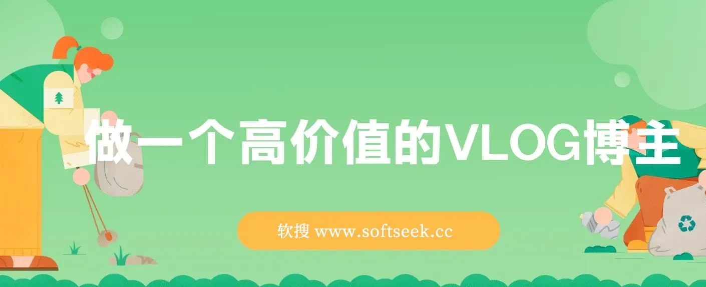 带你从0-1做一个高价值的VLOG博主训练营