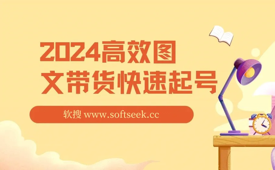 2024高效图文带货快速起号！小白日收入也能1000+