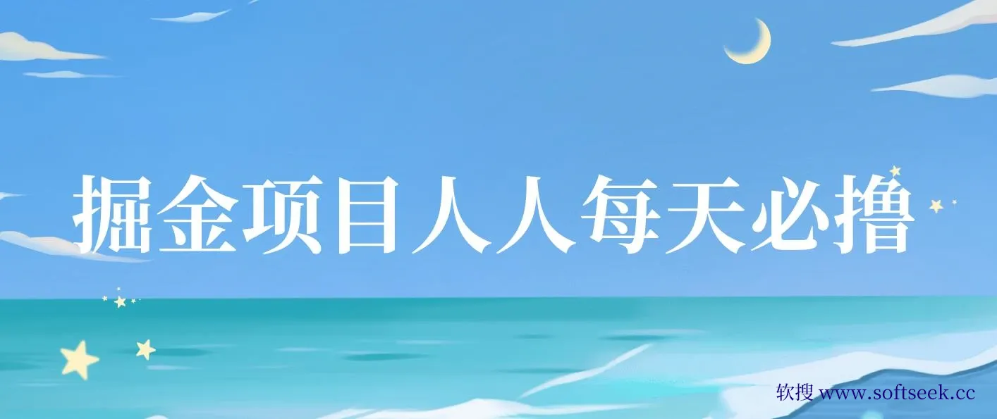 掘金项目人人每天必撸几十,单号收益一天20-50暴力掘金 图片