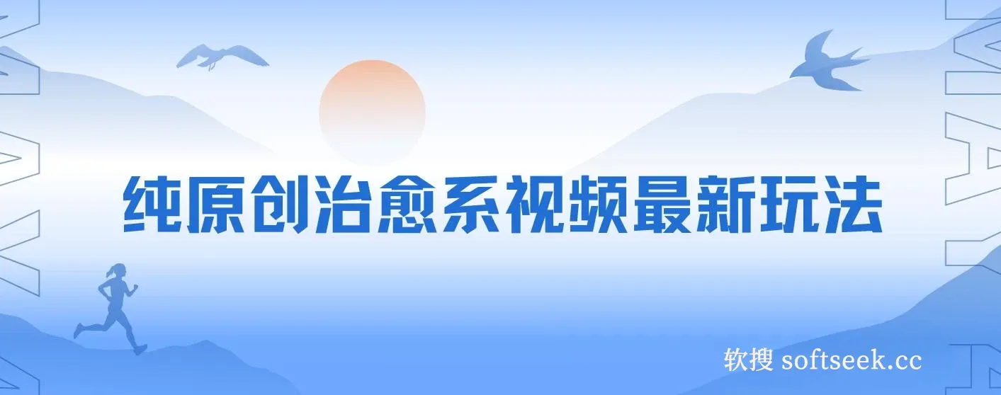 纯原创治愈系视频最新玩法，快速起号，简单易上手