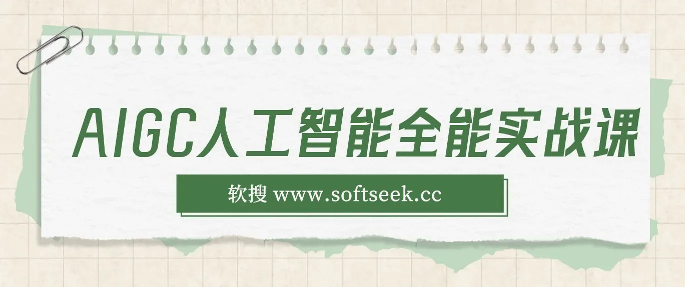 AIGC人工智能全能实操课：用AI工作，提升效率，帮你赚钱（33节课）