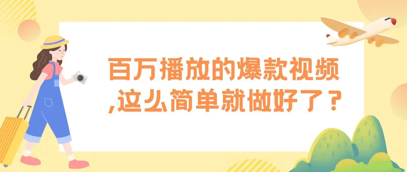 百万播放的爆款视频，这么简单就做好了?【揭秘】