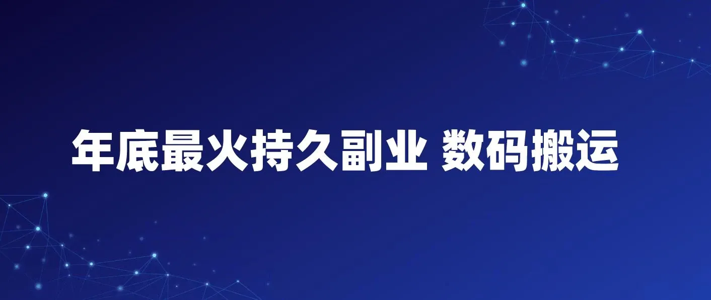 年底最火持久副业,仅靠一句话 图片