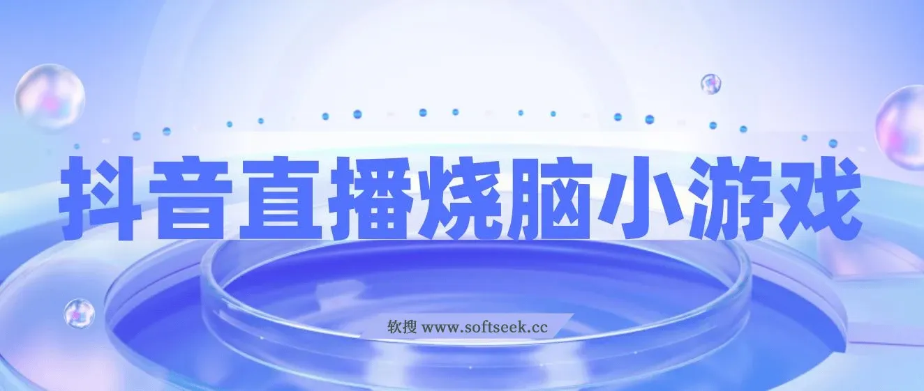 抖音直播烧脑小游戏，不需要找话题聊天，宝妈上班族也能用副业日赚1000+