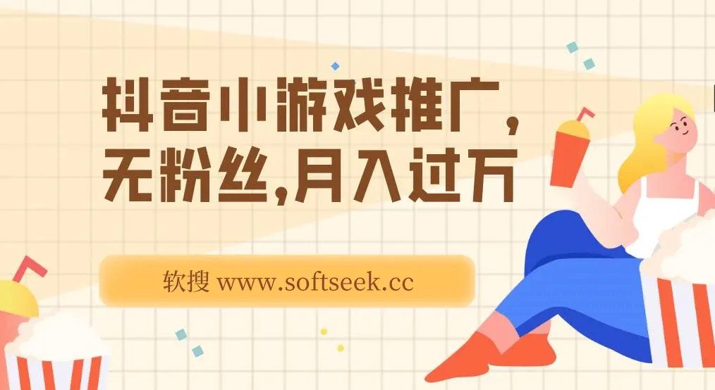 最新抖音玩法：抖音小游戏推广，无粉丝，月入过万