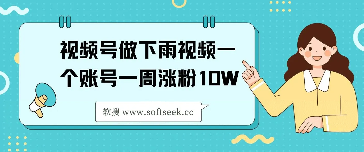 视频号做下雨视频一个账号一周涨粉10W+年入100w