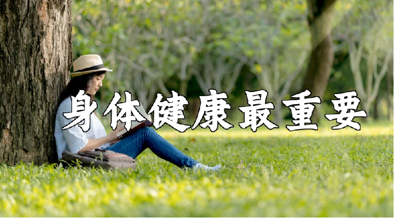 中央领导保健方案 希望大家都有一个好身体