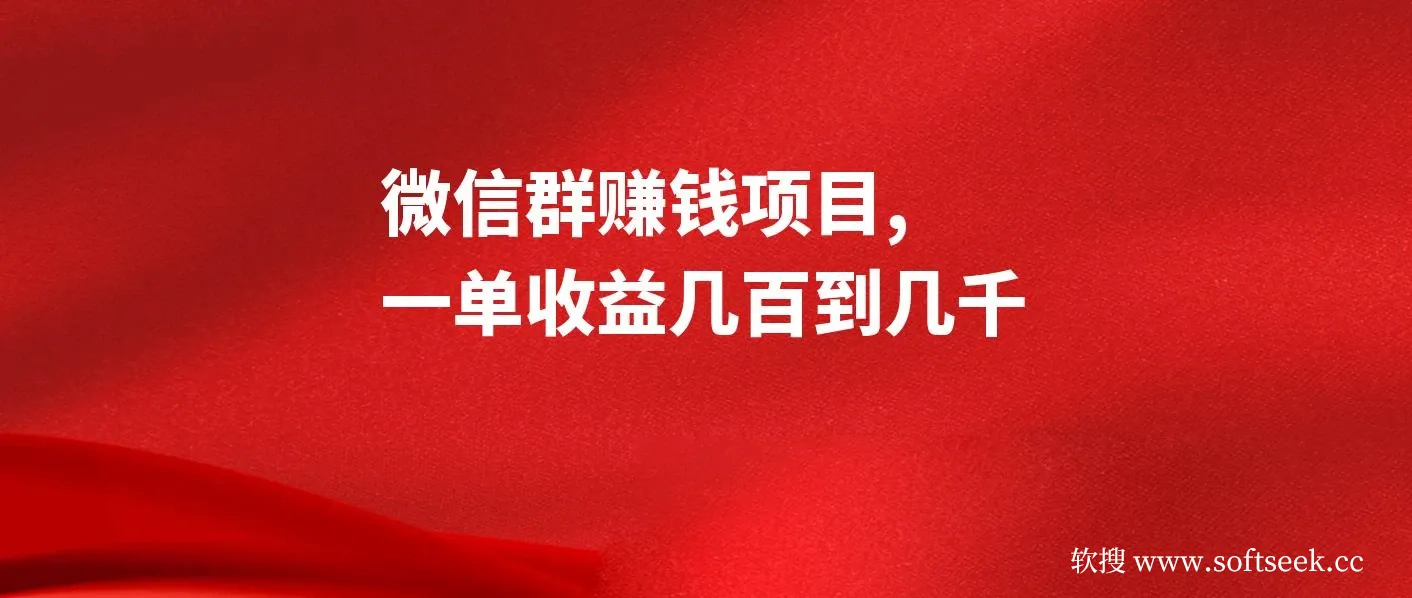 微信群赚钱项目，一单收益几百到几千