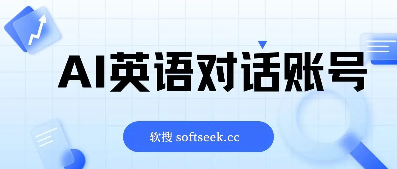 一周粉丝破万：AI英语对话账号，价值超乎你想象