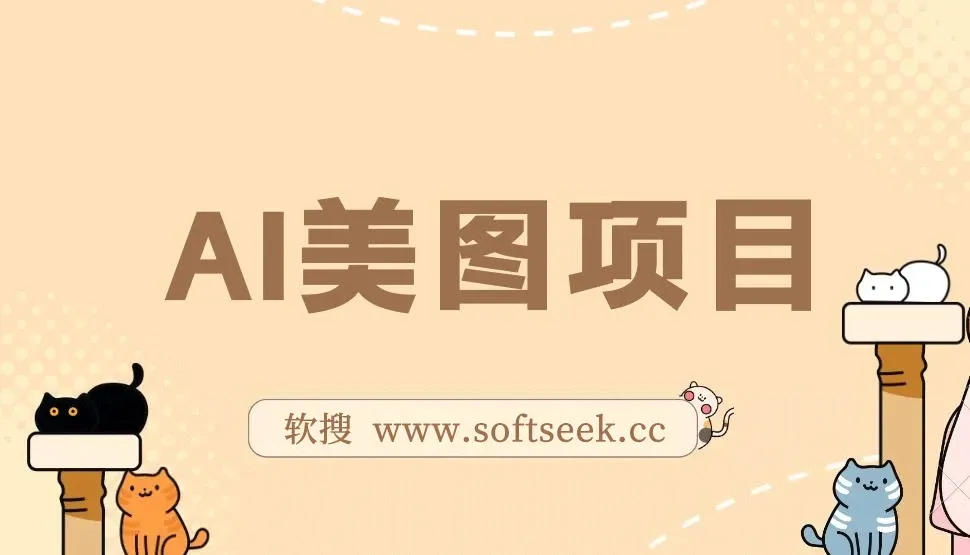 AI美图项目，喂饭级教程，一单收益500+ 图片