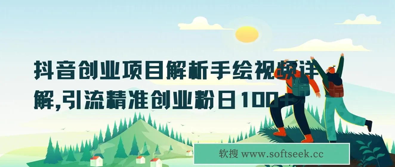 抖音创业项目解析手绘视频详解，引流精准创业粉日100+