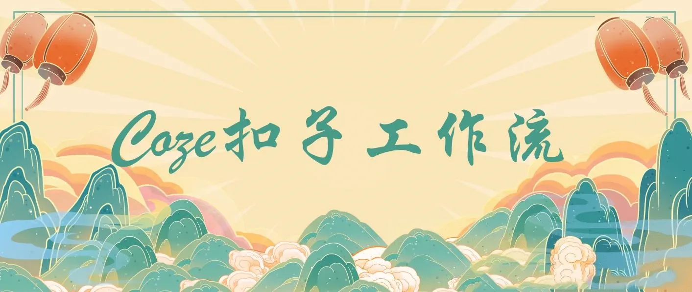 【精】coze百套+工作流模板，小红书自动化视频 | 火柴人 | 国学养生 | 读书 | 海量模板