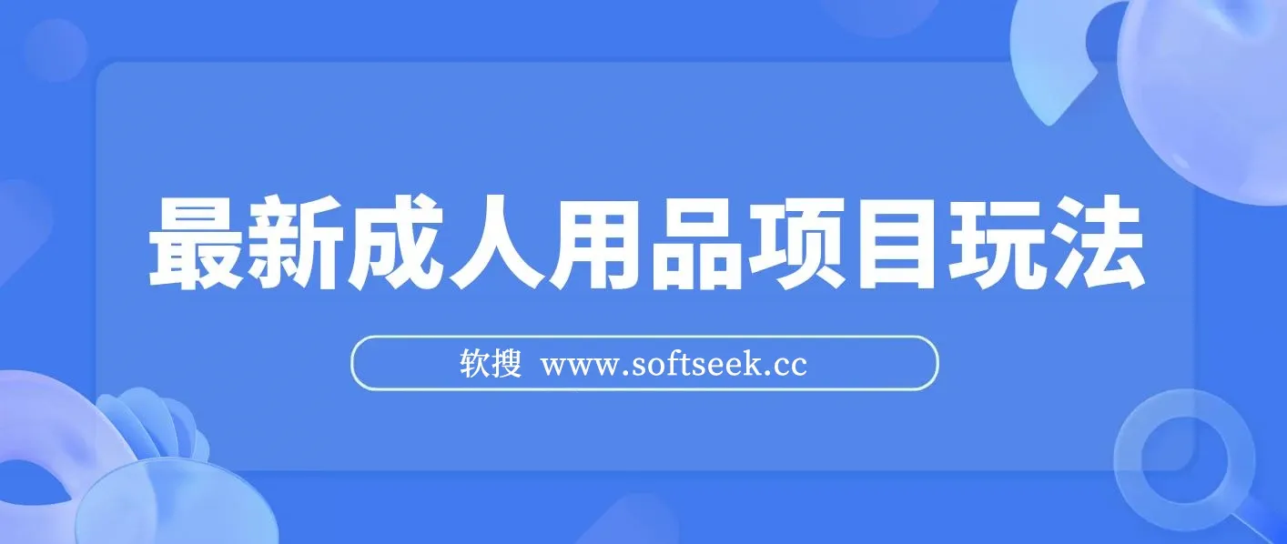 最新成人用品项目玩法，方式方法全渠道，肉眼可见的收益，轻松日入2000+ 图片