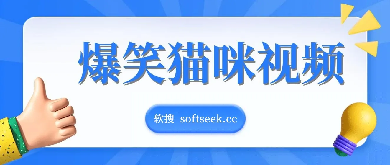 爆笑猫咪视频：简单操作，日入过K，视频号搞钱新策略