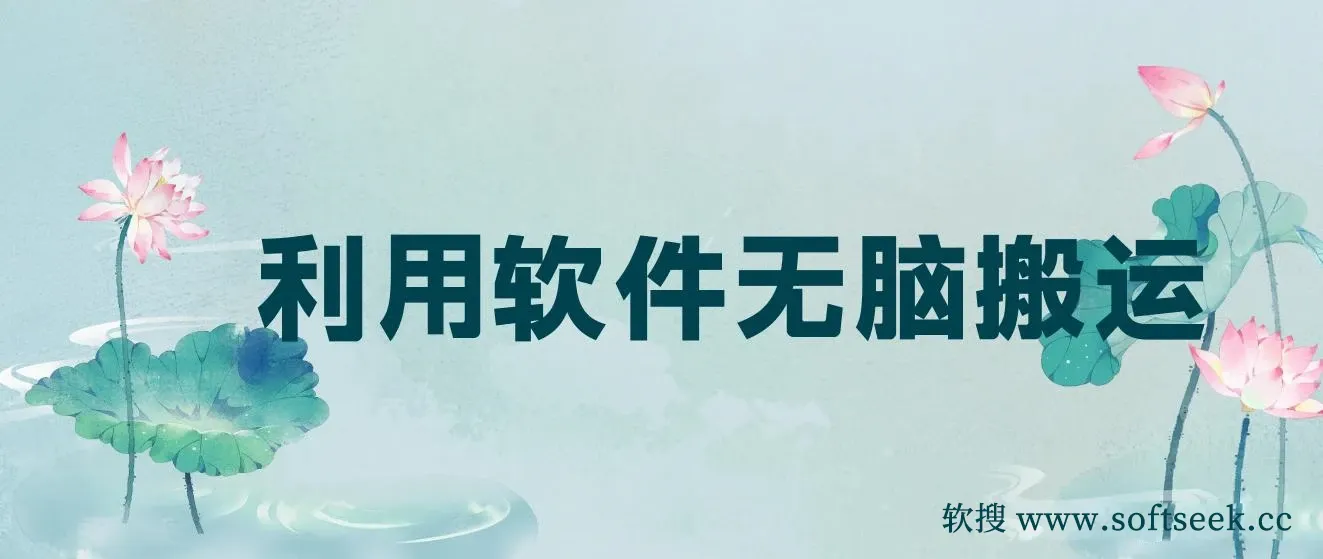 无脑搬运视频，全新平台独占玩法，多账号轻松扩张！
