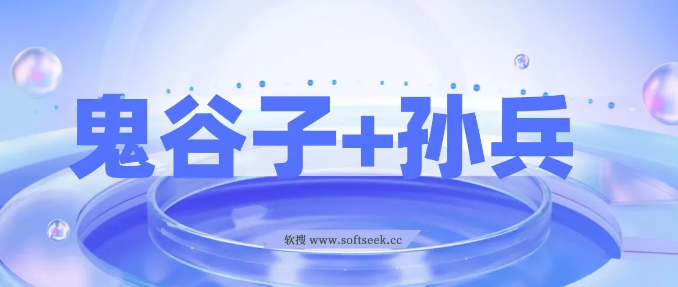 鬼谷子&孙子兵法双剑合璧，揭秘财富秘密，助你修炼成人生赢家 图片