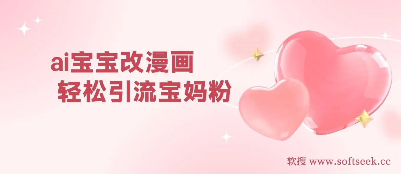 Ai宝宝改漫画 轻松引流宝妈粉 小白0基础易上手 单次收费19-39