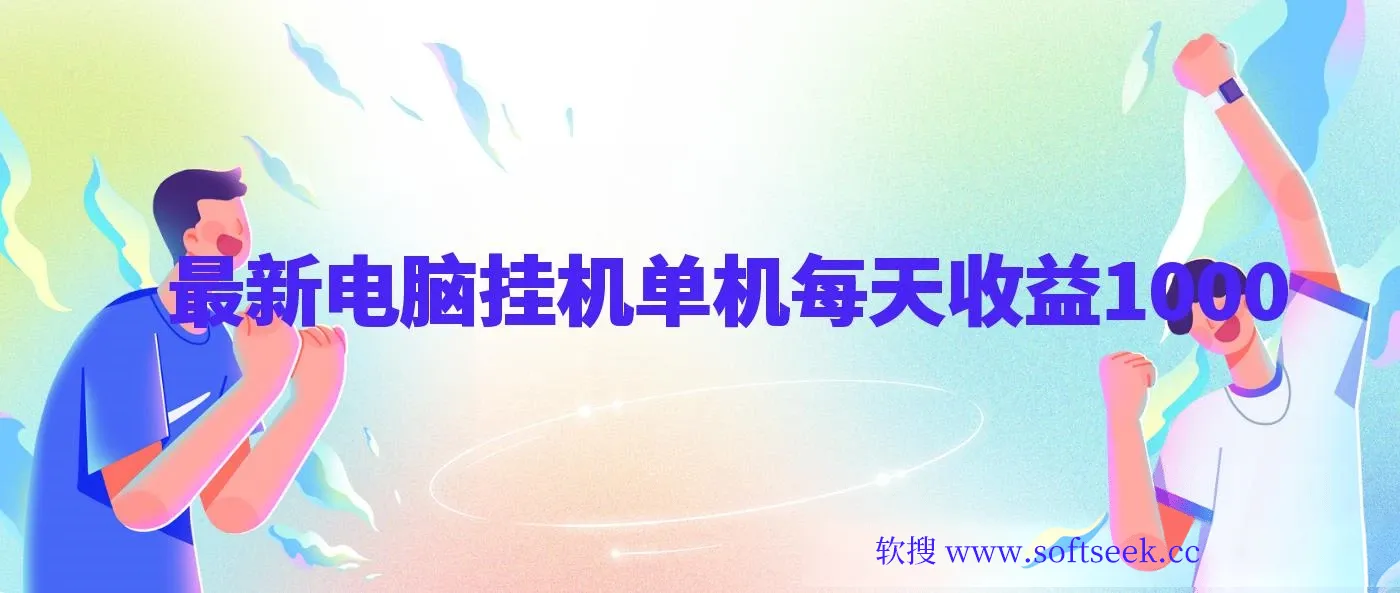 最新电脑挂机搬砖，纯绿色长期稳定项目，带管道收益轻松日入1000+
